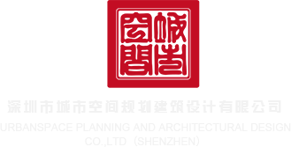 跳穴流水了啊嗯不要斗深圳市城市空间规划建筑设计有限公司